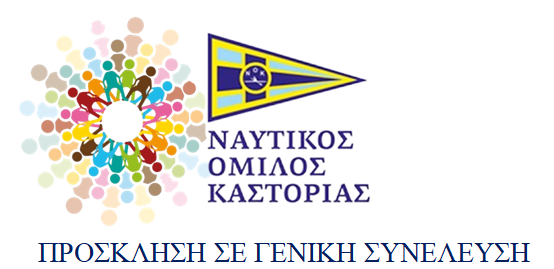 Πρόσκληση Μελών Ναυτικού Ομίλου Καστοριάς σε Γενική Συνέλευση την 28.02.2024